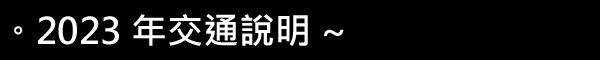 更新2023.11.jpg