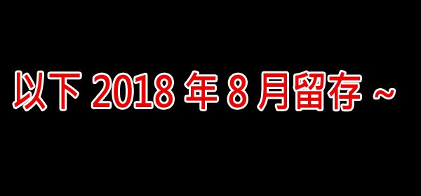 留存201808.jpg