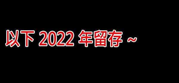 留存 20222.jpg