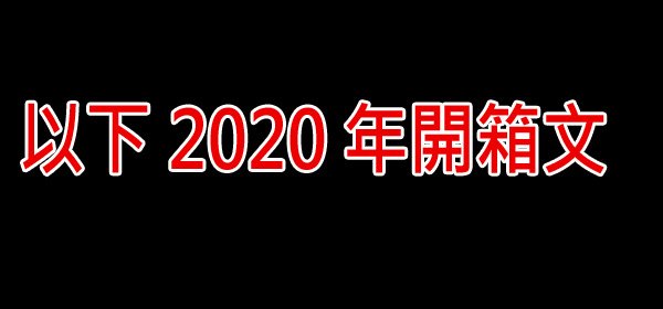 2020開箱文.jpg