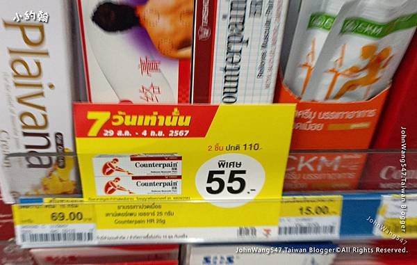 曼谷7-11 Counterpain酸痛藥膏小條.jpg