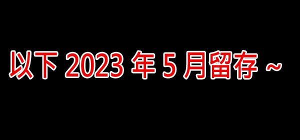 留存202305.jpg