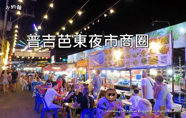 普吉芭東夜市商圈.jpg