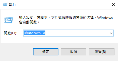 設定Win10倒數關機_005.PNG