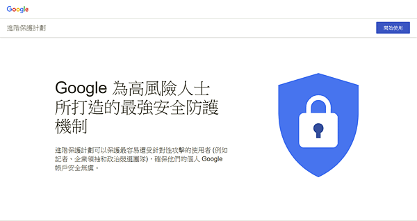 讓Google帳戶最安全的方法_01.PNG