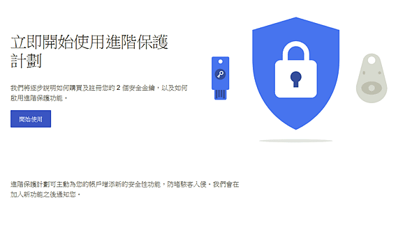 讓Google帳戶最安全的方法_05.PNG