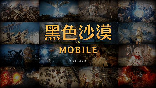 黑色沙漠 MOBILE_01.png