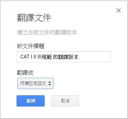 google Drive再應用google文件開翻譯_04.PNG