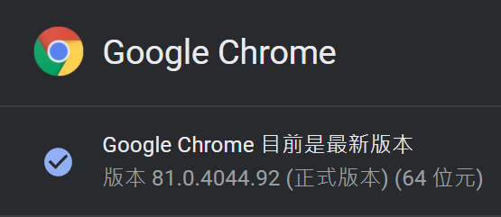 Chrome釋出版號81版_00 - 複製.PNG