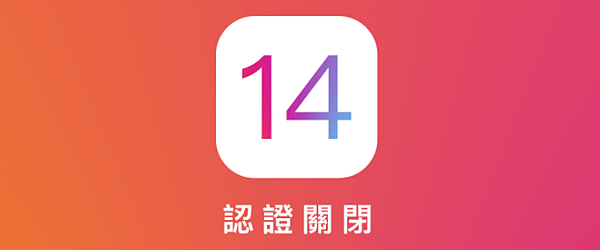 iOS 14認證關閉.PNG