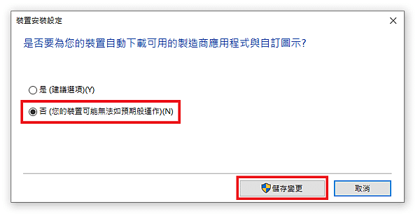 停用 Windows 10 自動更新驅動_07.PNG