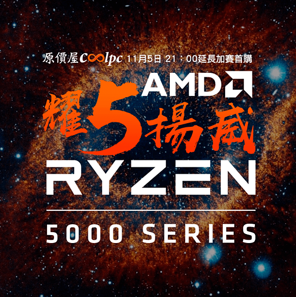 原價屋公布Ryzen 5000零售價格.PNG