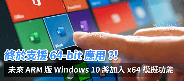 Windows 10 on ARM終於出64位元版模擬器.PNG