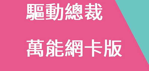 驅動總裁_01.PNG