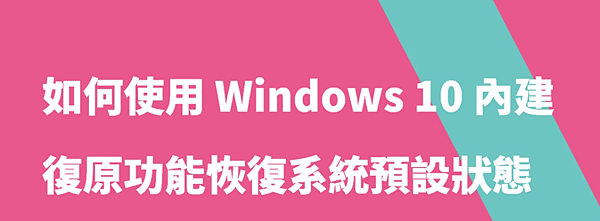 Windows 10復原_01.PNG