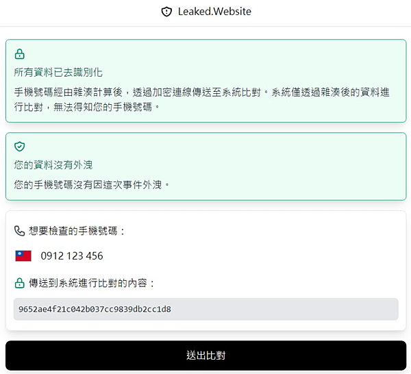 查詢外洩手機號碼_02.PNG