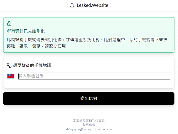 查詢外洩手機號碼_01.PNG