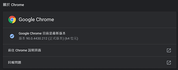 Chrome 90版瀏覽器出現問題.PNG