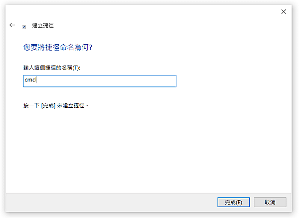 建立桌面命令提示字元捷徑_6.PNG