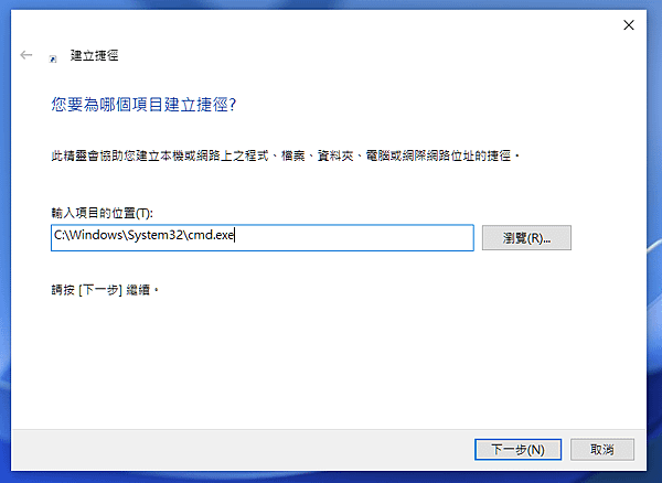 建立桌面命令提示字元捷徑_3.PNG