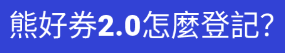 熊好券怎麼登記_0.PNG
