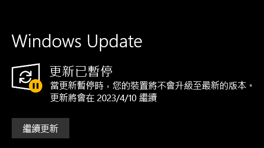 暫時暫停Windows更新.PNG