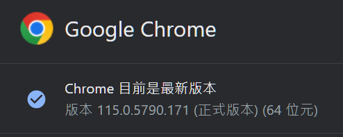 Chrome版本115更新.PNG