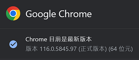 Chrome 117版_00.PNG