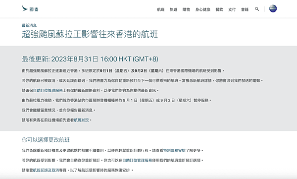 颱風蘇拉襲港，國泰航空可免費改機票　香港人常用航空公司航班查