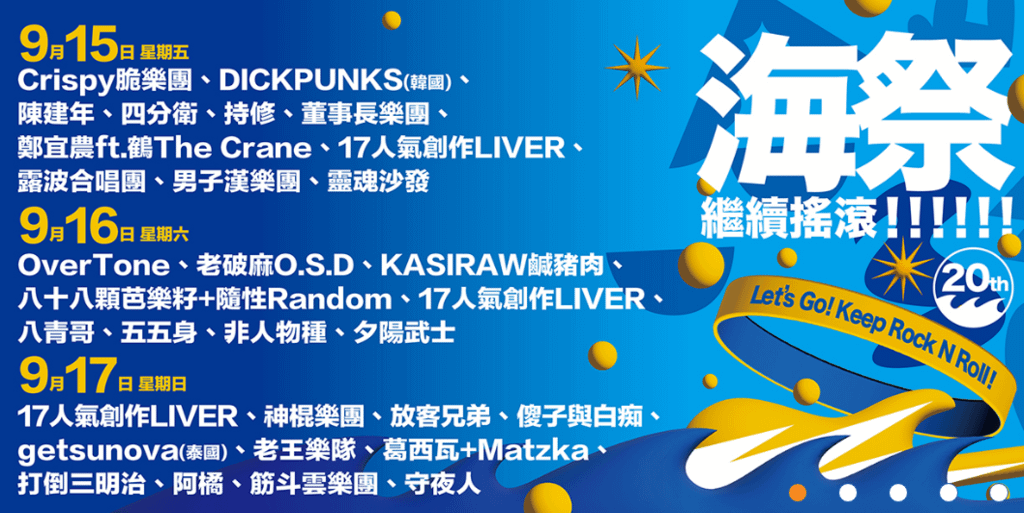 2023新北市貢寮國際海洋音樂祭(福隆海水浴場)大小舞台人氣