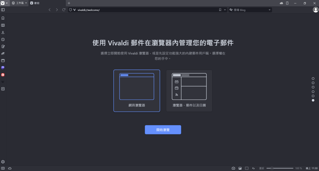 嘗試北歐挪威瀏覽器Vivaldi以個人化制定而聞名，相容Wi