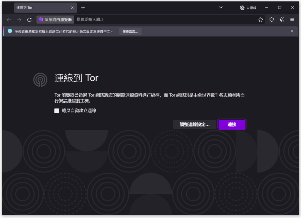 2023年新版Tor Browser洋蔥瀏覽器，上網體驗更順