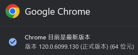 Chrome更新120.PNG