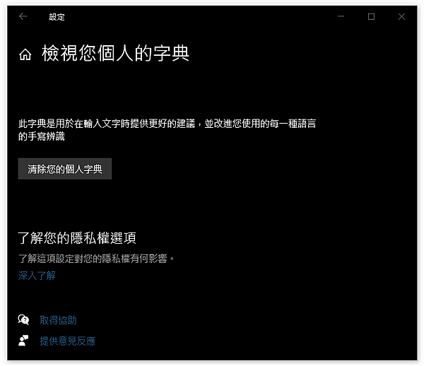 如何清除Windows 11打文字參考的個人字典