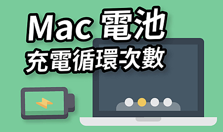 MacBook電池可充電多少次.PNG