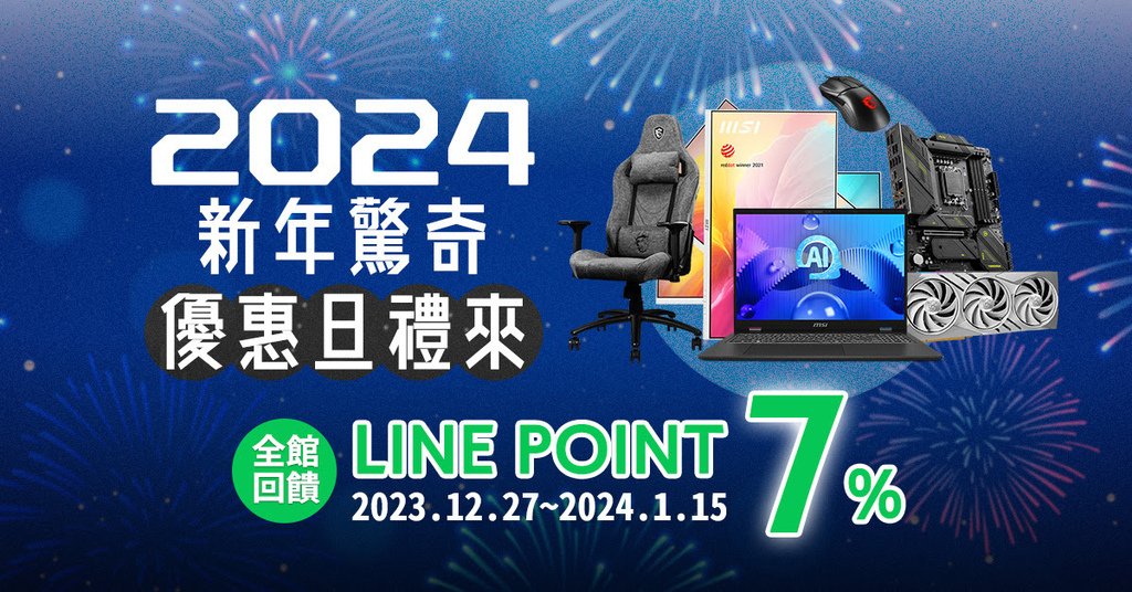 2024新年微星旗艦館優惠活動透過LINE購物轉址官方商城下