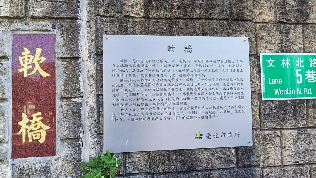 軟橋(原名石牌橋)北投往士林橫跨磺溪