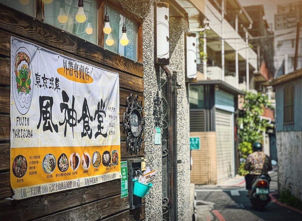 隱身天母巷弄美食🌿東京淺草風神食堂🎉暫時僅外帶沒內用🌿老闆是