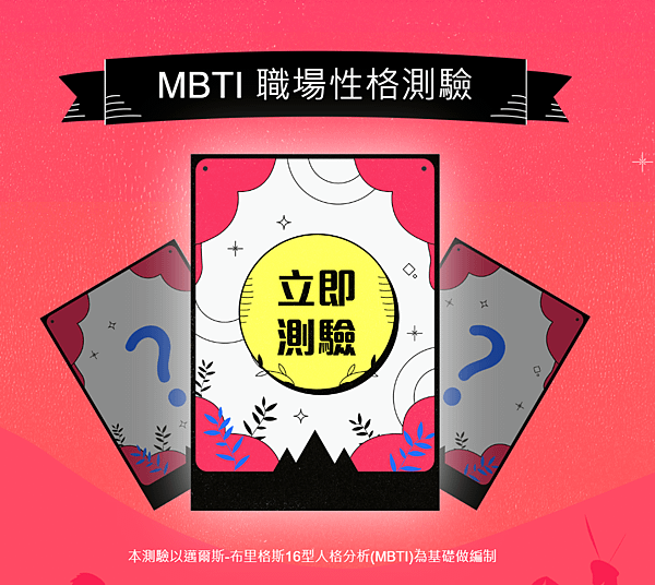 MBTI職場測驗.PNG