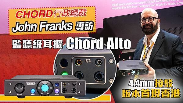 Chord音響創辦人John Franks訪港受媒體採訪談由