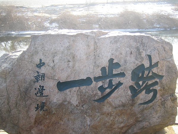 中朝邊境一步跨