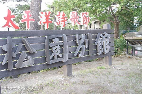 『走跳東台灣』花蓮行-松園別館-5.jpg