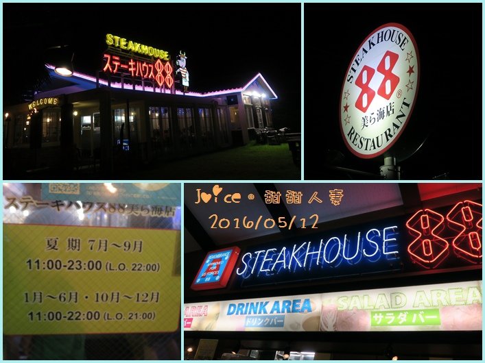 5%2F12 晚餐-Steak House 88