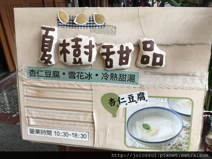 夏樹甜品