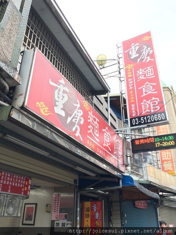 改吃重慶麵食館