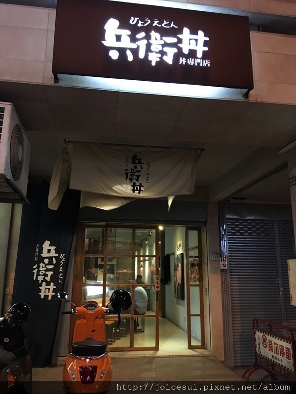 兵衛丼