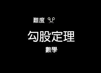 勾股定理 難度一.jpg