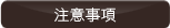 注意事項.gif