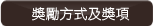 獎勵方式及獎項.gif