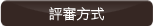 評審方式.gif
